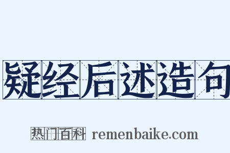 疑经后述造句是什么意思的图片